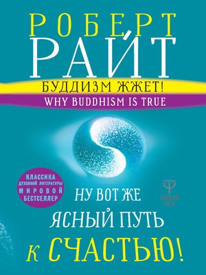 cover image of Буддизм жжет! Ну вот же ясный путь к счастью! Нейропсихология медитации и просветления
